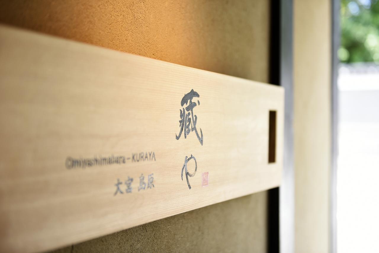 Вилла Kuraya Omiya Shimabara Киото Экстерьер фото